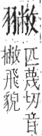 字彙 卷九．羽部．頁64．左