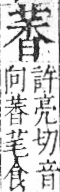 字彙 卷一○．艸部．頁22．左