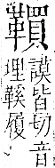 字彙 卷一二．革部．頁62．右