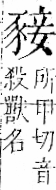 字彙 卷一一．豕部．頁37．右