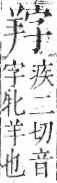 字彙 卷九．羊部．頁57．右