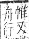 字彙 卷九．舟部．頁102．左