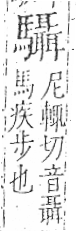 字彙 卷一三．馬部．頁12．左