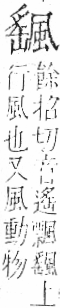 字彙 卷一二．風部．頁81．右