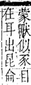 字彙 卷一一．豕部．頁38．右