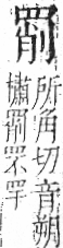 字彙 卷九．网部．頁53．左