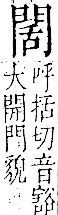 字彙 卷一二．門部．頁24．右