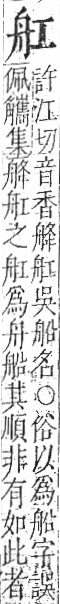 字彙 卷九．舟部．頁101．右