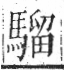 字彙 