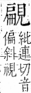 字彙 卷一一．見部．頁2．左