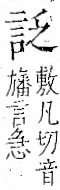 字彙 卷一一．言部．頁12．左