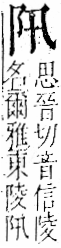 字彙 卷一二．阜部．頁29．右