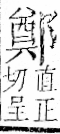 字彙 