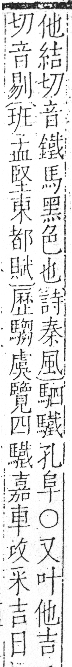 字彙 卷一三．馬部．頁11．右