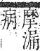 字彙 卷九．肉部．頁89．右