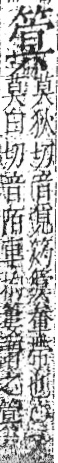 字彙 卷九．竹部．頁14．右