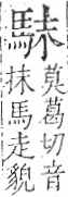 字彙 卷一三．馬部．頁3．右