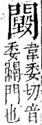 字彙 卷一二．門部．頁28．左