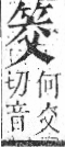 字彙 