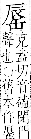 字彙 卷一一．辰部．頁85．右