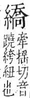 字彙 卷九．糸部．頁45．右