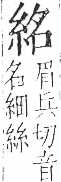 字彙 卷九．糸部．頁32．右