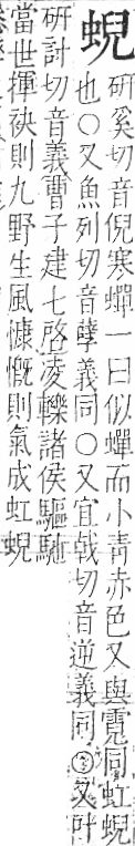 字彙 卷一○．虫部．頁67．右