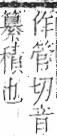 字彙 卷九．糸部．頁47．左