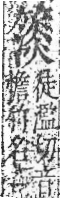 字彙 卷九．竹部．頁14．右