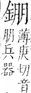 字彙 卷一二．金部．頁8．左