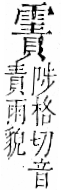 字彙 卷一二．雨部．頁51．右