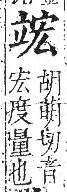 字彙 卷八．立部．頁109．右