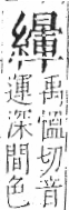 字彙 卷九．糸部．頁47．右