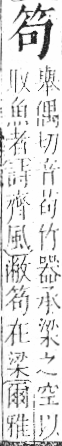 字彙 卷九．竹部．頁3．左