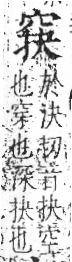 字彙 卷八．穴部．頁105．右