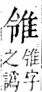 字彙 卷一二．隹部．頁41．右