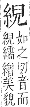 字彙 卷九．糸部．頁35．左