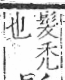 字彙 卷一三．髟部．頁21．右