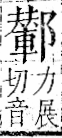 字彙 