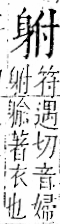 字彙 卷一一．身部．頁71．右