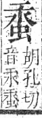 字彙 