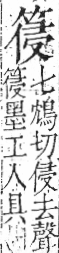 字彙 卷九．竹部．頁11．右