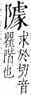 字彙 卷一二．阜部．頁37．左