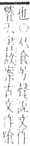 字彙 卷一二．食部．頁84．右