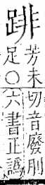 字彙 