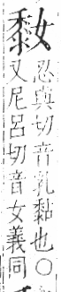 字彙 卷一三．黍部．頁69．右