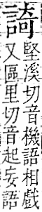 字彙 卷一一．言部．頁20．右