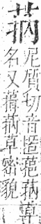 字彙 卷一○．艸部．頁14．右