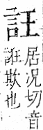 字彙 卷一一．言部．頁11．左