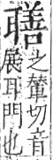 字彙 卷九．耳部．頁74．右